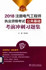 2018注册电气工程师执业资格考试 公共基础 考前冲刺习题集