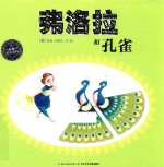 海豚绘本花园 弗洛拉和孔雀 3-6岁