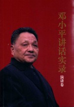 邓小平讲话实录 演讲卷