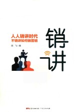 销讲 人人销讲时代,不销讲如何做营销