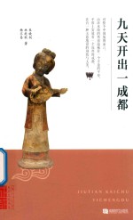 九天开出一成都