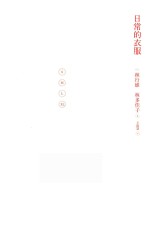 日常的衣服