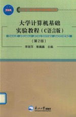 大学计算机基础实验教程 C语言版