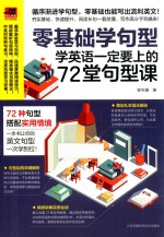 零基础学句型 学英语一定要上的72堂句型课