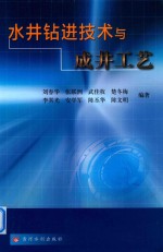 水井钻进技术与成井工艺