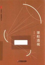 大夏书系 课程透视