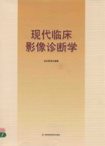 现代临床影像诊断学