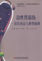 诊治重点与典型病例丛书 急性肾损伤 诊治重点与典型病例