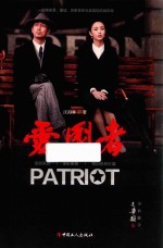 爱国者