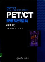 PET/CT疑难病例精解 第2版