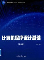 计算机程序设计基础 第3版