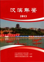 汉滨年鉴 2013