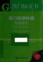 澳门旅游休闲发展报告 2017-2018