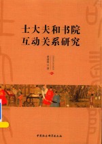 士大夫和书院互动关系研究