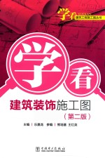 学看建筑装饰施工图 第2版