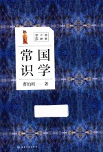 国学大讲堂 国学常识