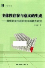 主体性存在与意义的生成 教师职业生活的意义感缺失研究