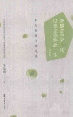 我愿意舍弃一切,以想念你终此一生 朱生豪情书精选集