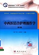 中西医结合护理操作学 第3版