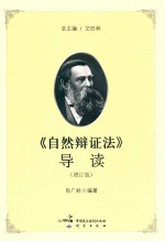 《自然辩证法》导读 增订版