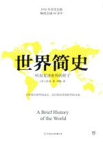 世界简史 听房龙讲世界的样子