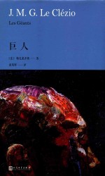 勒克莱齐奥 巨人