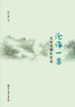 沧海一粟 九旬奇翁忆往录