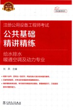 2018注册公用设备工程师考试 公共基础 精讲精练 给水排水、暖通空调及动力专业