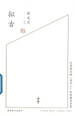 拟古
