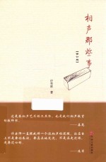 相声那些事 修订版