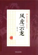 民国武侠小说典藏文库 徐春羽卷 风虎云龙