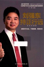 刘强东 持正行远
