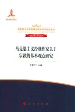 马克思主义经典作家关于宗教的基本观点研究