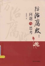 防治腐败 问题与思考