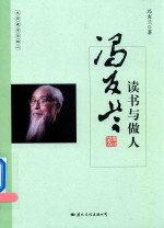 大师读书与做人 冯友兰读书与做人