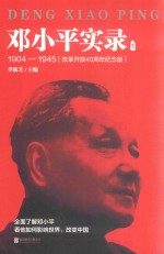 邓小平实录 1 1904-1945 改革开放40周年纪念版