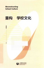 重构学校文化