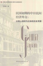 民国初期的中日民间经济外交 以商人组织为主体的历史考察