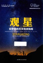 观星 初学者的天文观测指南