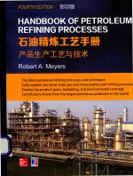 石油精炼工艺手册 产品生产工艺与技术