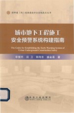 城市地下工程施工安全预警系统构建指南