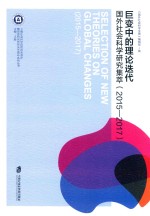 巨变中的理论迭代 国外社会科学研究集萃 2015-2017