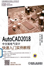 AutoCAD 2018中文版电气设计快速入门实例教程