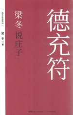 梁冬说庄子 德充符