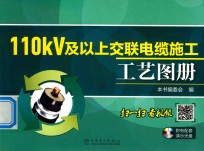 110kV及以上 交联电缆施工工艺图册