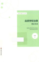 品质学校治理 循证改进