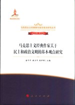 马克思主义经典作家关于民主和政治文明的基本观点研究
