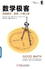 数学极客 探索数字 逻辑 计算之美