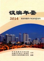 汉滨年鉴 2014