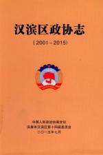 汉滨区政协志 2001-2015